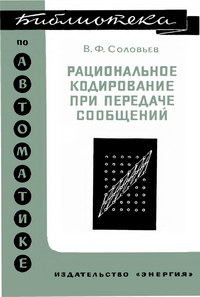 Библиотека по автоматике, вып. 411. Рациональное кодирование при передачи сообщений